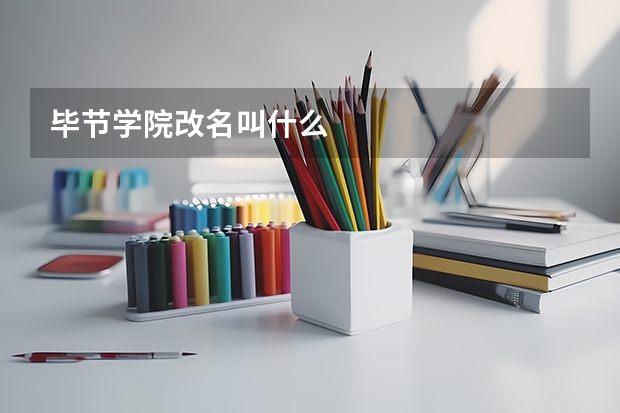 毕节学院改名叫什么