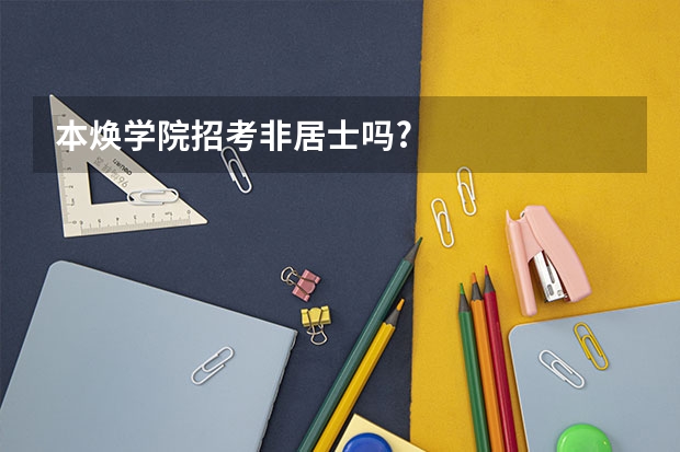 本焕学院招考非居士吗?