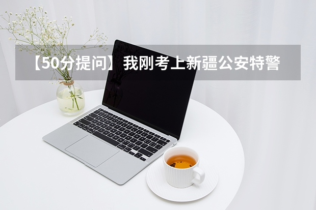 【50分提问】我刚考上新疆公安特警（公务员），请问公安特警的待遇如何？工资如何？有前途没有？