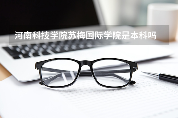 河南科技学院苏梅国际学院是本科吗