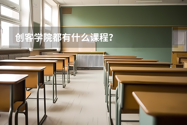 创客学院都有什么课程？