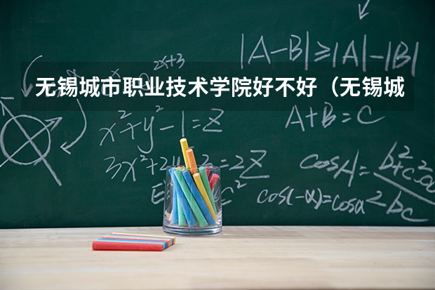 无锡城市职业技术学院好不好（无锡城市职业技术学院是几本）