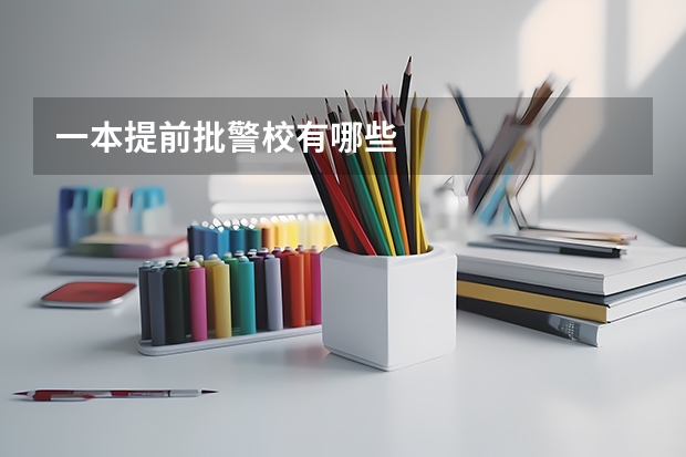 一本提前批警校有哪些