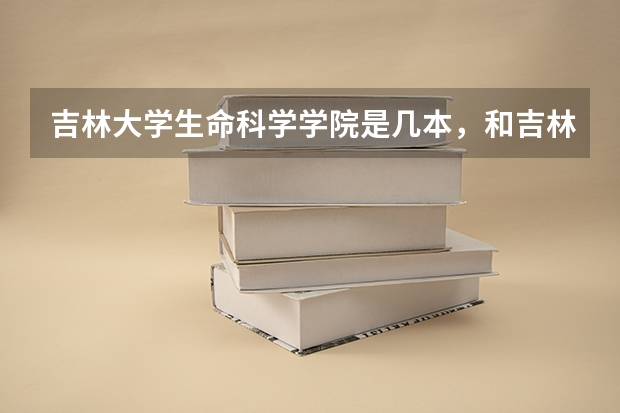 吉林大学生命科学学院是几本，和吉林大学有关系吗