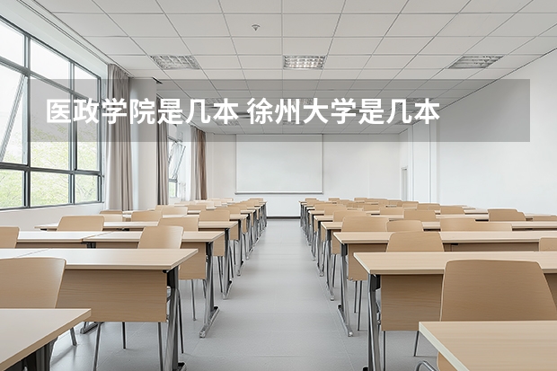 医政学院是几本 徐州大学是几本