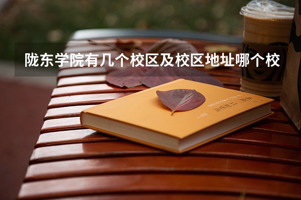 陇东学院有几个校区及校区地址哪个校区最好