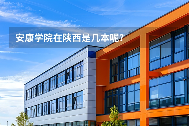 安康学院在陕西是几本呢?