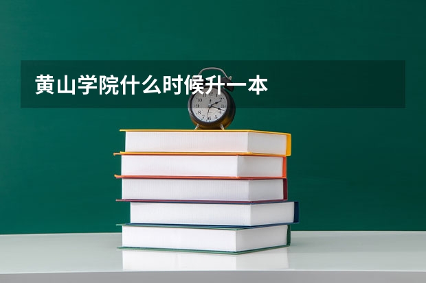 黄山学院什么时候升一本