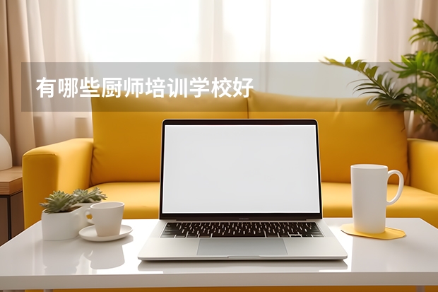 有哪些厨师培训学校好