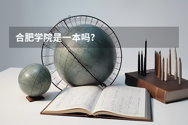 合肥学院是一本吗？