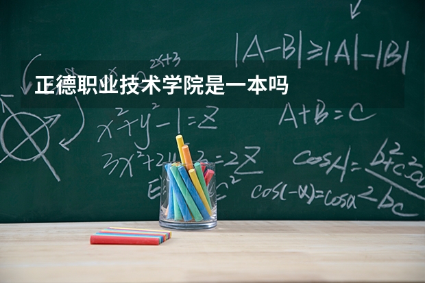 正德职业技术学院是一本吗