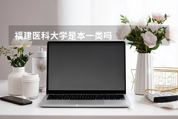 福建医科大学是本一类吗