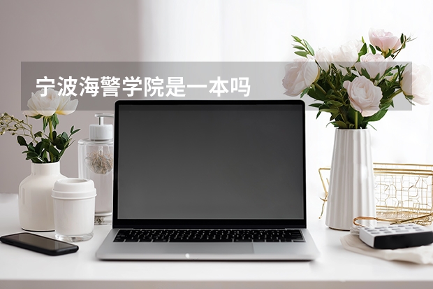 宁波海警学院是一本吗