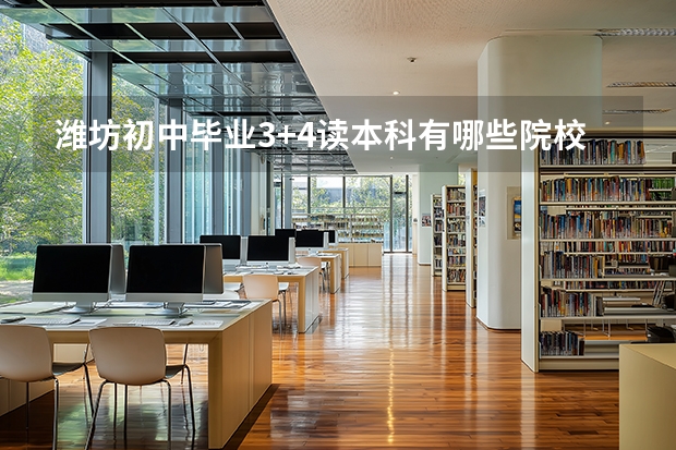 潍坊初中毕业3+4读本科有哪些院校