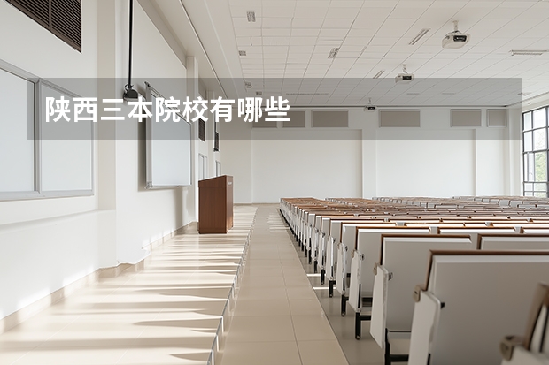 陕西三本院校有哪些