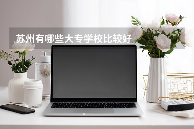 苏州有哪些大专学校比较好