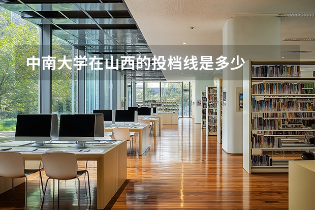 中南大学在山西的投档线是多少