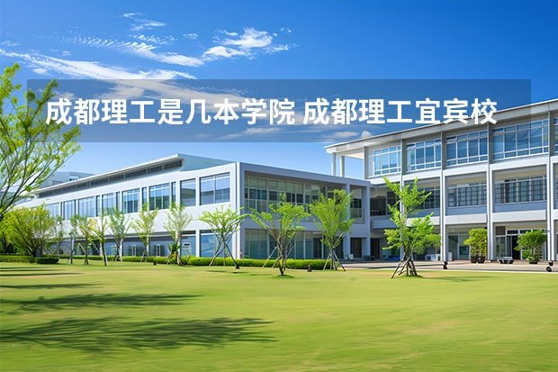 成都理工是几本学院 成都理工宜宾校区是几本