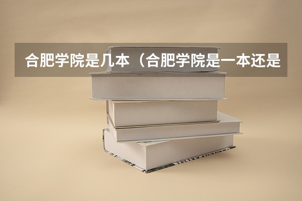 合肥学院是几本(合肥学院是一本还是二本)