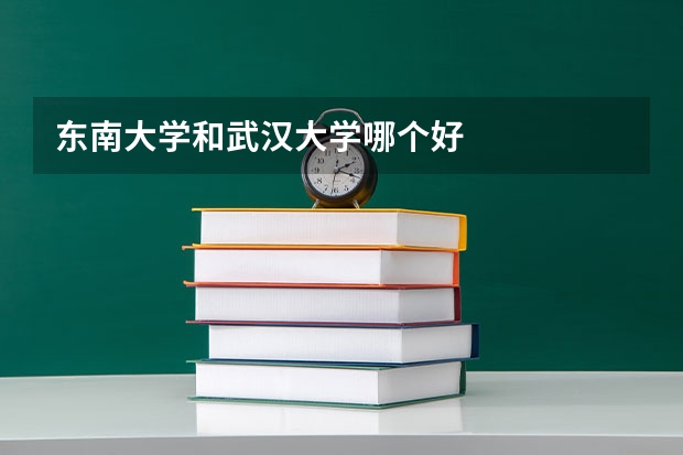 东南大学和武汉大学哪个好