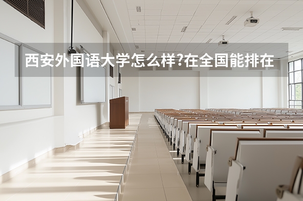 西安外国语大学怎么样?在全国能排在第几名?