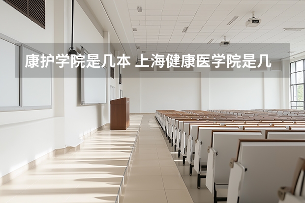 康护学院是几本 上海健康医学院是几本