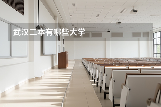 武汉二本有哪些大学