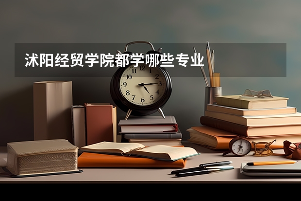 沭阳经贸学院都学哪些专业
