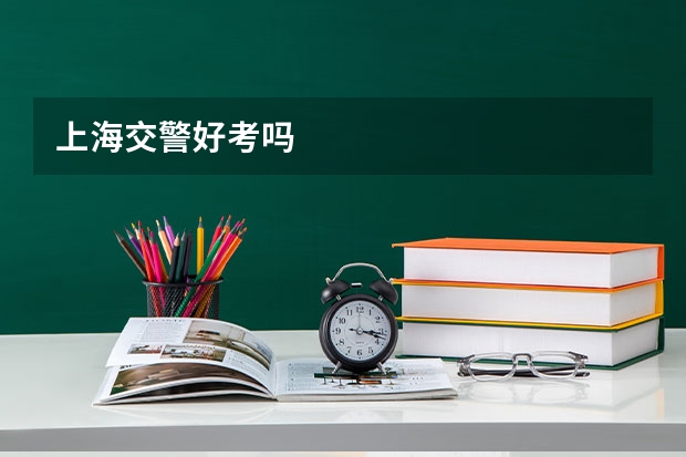 上海交警好考吗