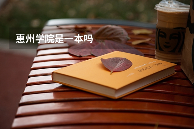 惠州学院是一本吗