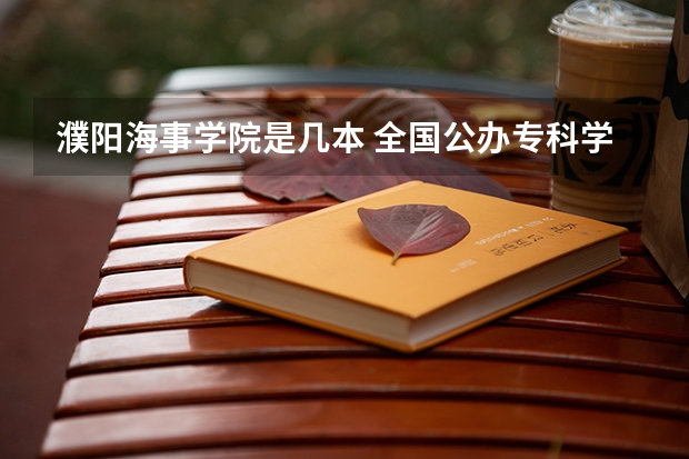 濮阳海事学院是几本 全国公办专科学校前100名排名