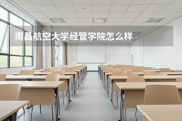 南昌航空大学经管学院怎么样