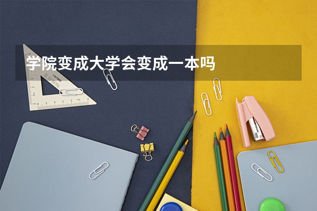 学院变成大学会变成一本吗