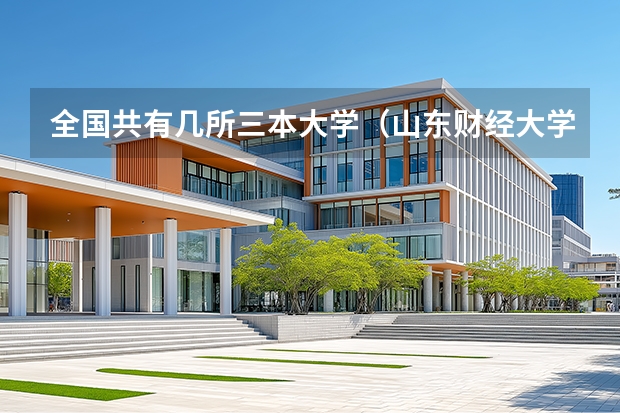 全国共有几所三本大学(山东财经大学燕山学院是公办还是民办)