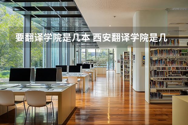要翻译学院是几本 西安翻译学院是几本大学