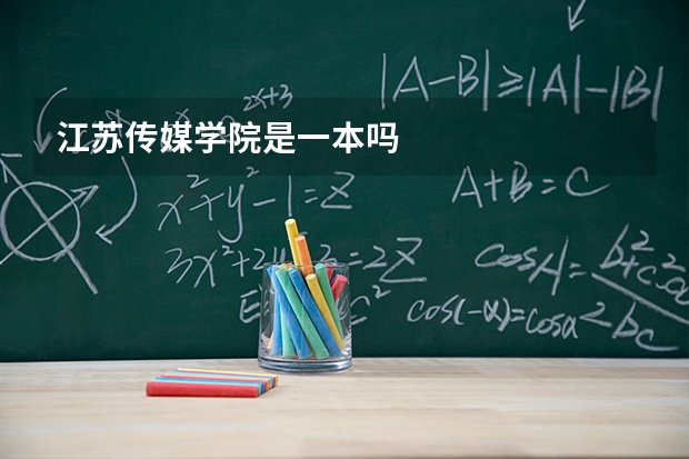 江苏传媒学院是一本吗