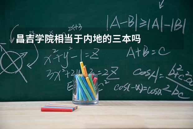昌吉学院相当于内地的三本吗