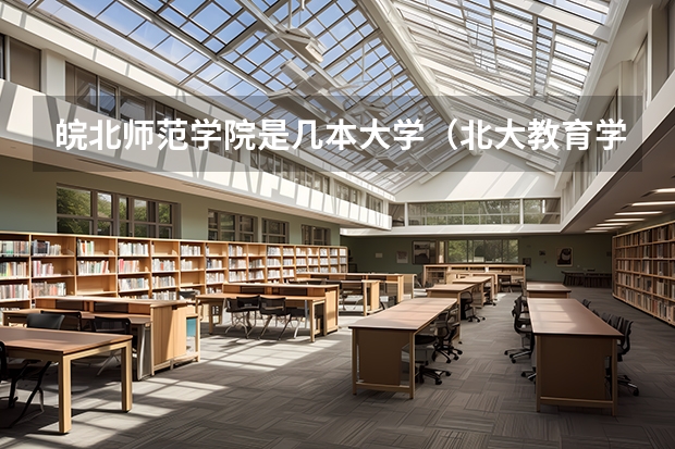 皖北师范学院是几本大学（北大教育学院）
