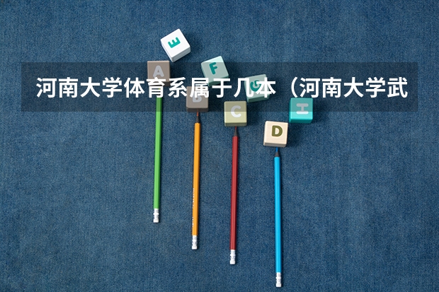 河南大学体育系属于几本（河南大学武术学院是几本）