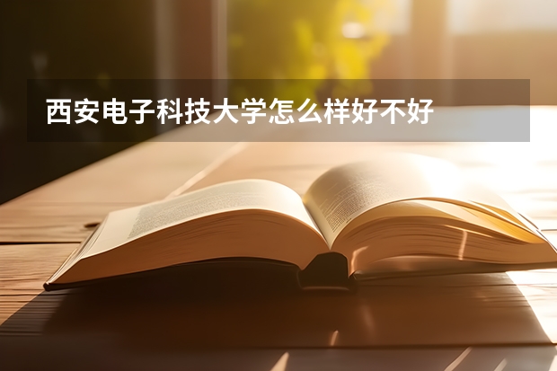西安电子科技大学怎么样好不好