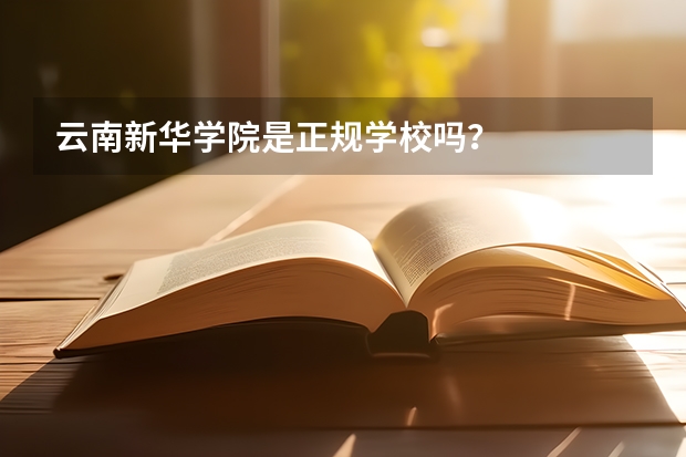 云南新华学院是正规学校吗？