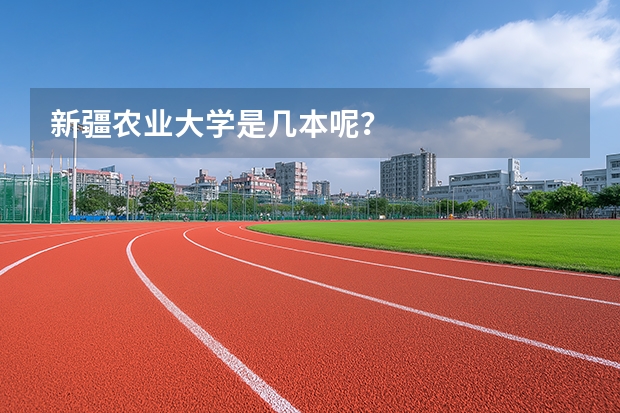 新疆农业大学是几本呢？