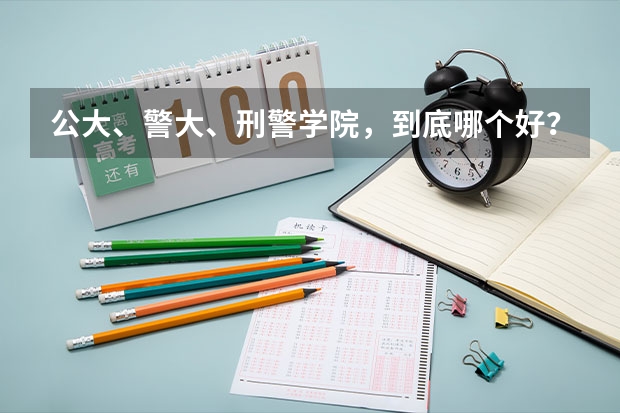 公大、警大、刑警学院，到底哪个好？