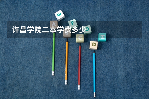 许昌学院二本学费多少