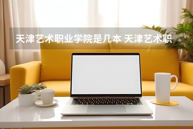 天津艺术职业学院是几本 天津艺术职业学院是多少本