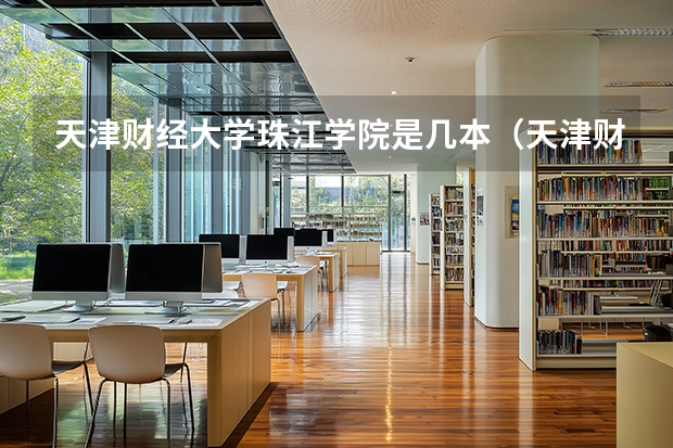 天津财经大学珠江学院是几本（天津财经大学珠江学院是几本）