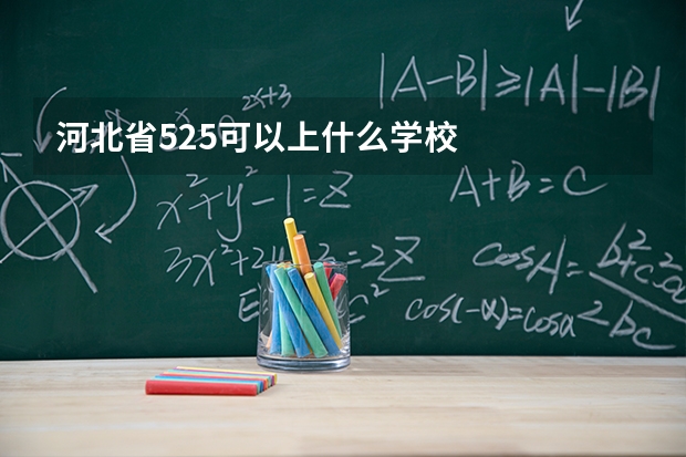 河北省525可以上什么学校