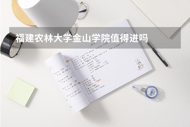 福建农林大学金山学院值得进吗