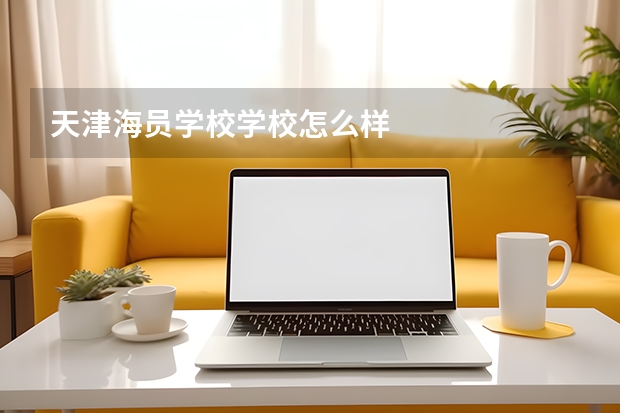 天津海员学校学校怎么样