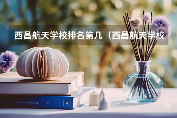 西昌航天学校排名第几（西昌航天学校好）